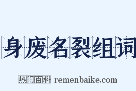 身废名裂组词是什么意思的图片